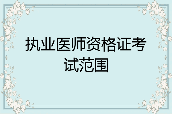 执业医师资格证考试范围