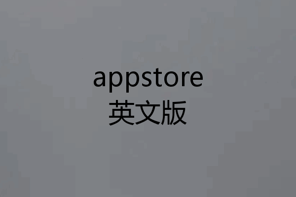 appstore英文版