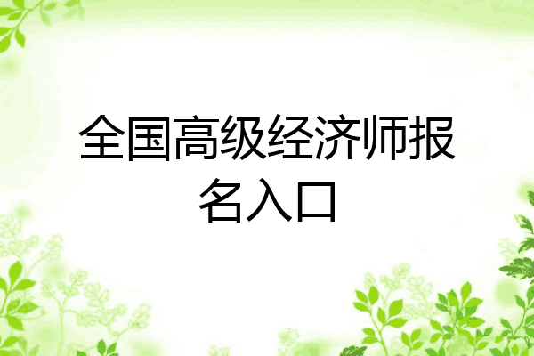 全国高级经济师报名入口