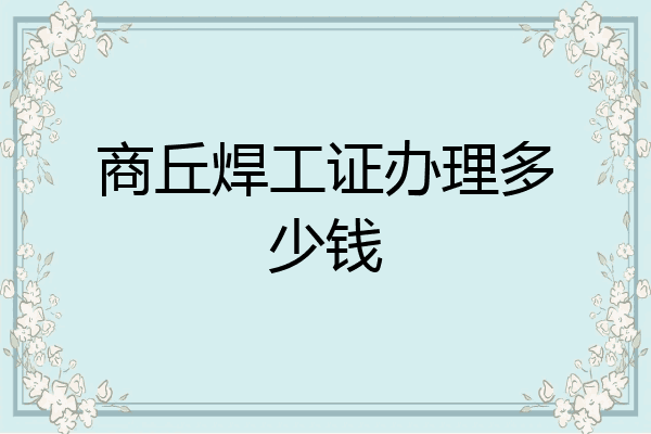 商丘焊工证办理多少钱