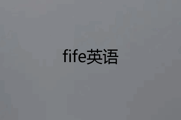 fife英语