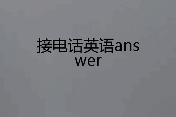接电话英语answer