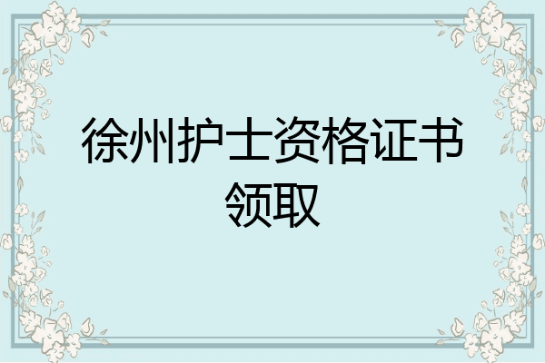 徐州护士资格证书领取