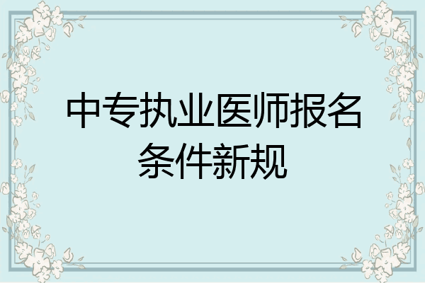 中专执业医师报名条件新规
