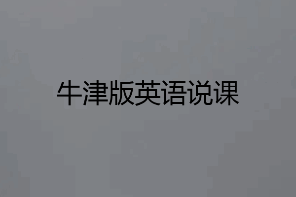 牛津版英语说课