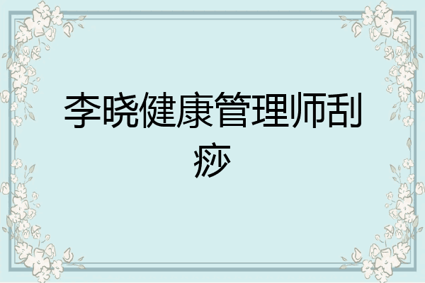 李晓健康管理师刮痧