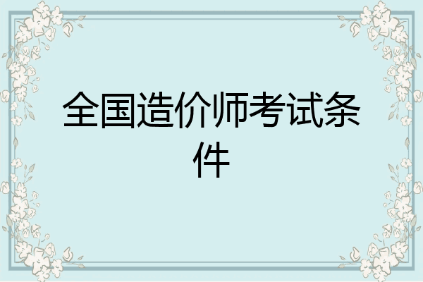全国造价师考试条件