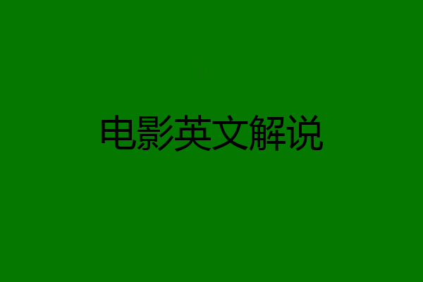 电影英文解说