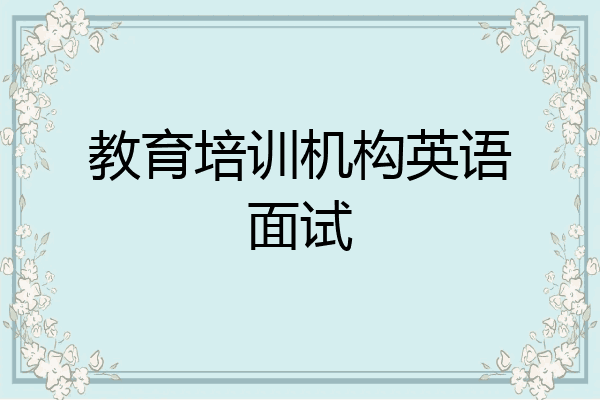 教育培训机构英语面试