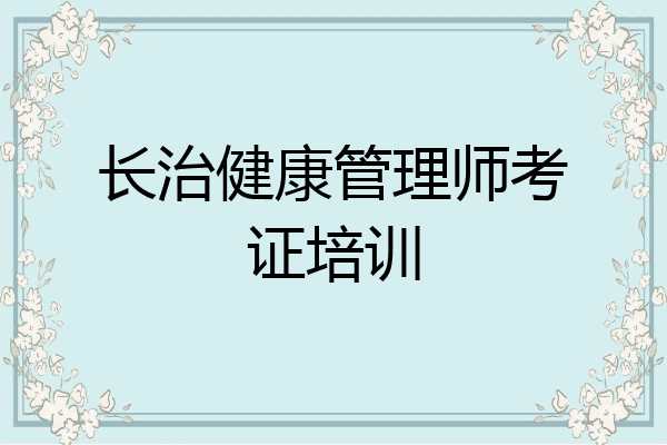 长治健康管理师考证培训