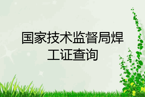 国家技术监督局焊工证查询