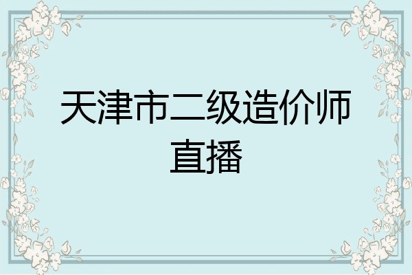 天津市二级造价师直播