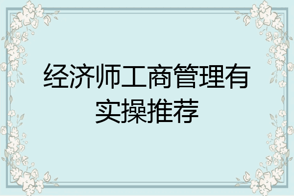 经济师工商管理有实操推荐