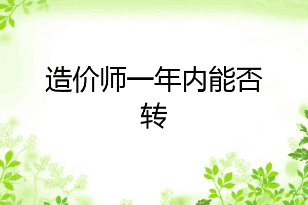 造价师一年内能否转