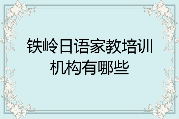 铁岭日语家教培训机构有哪些