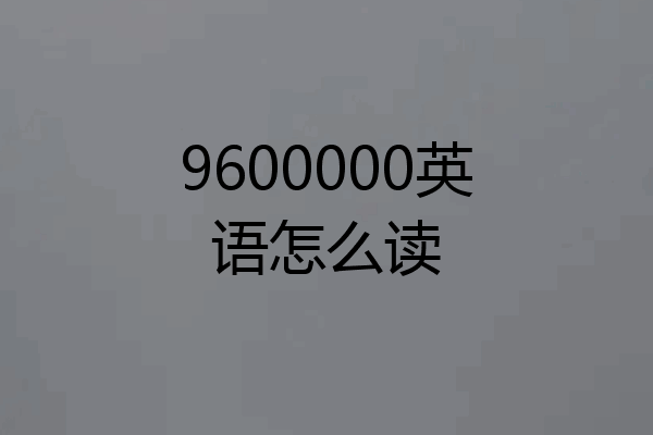 9600000英语怎么读