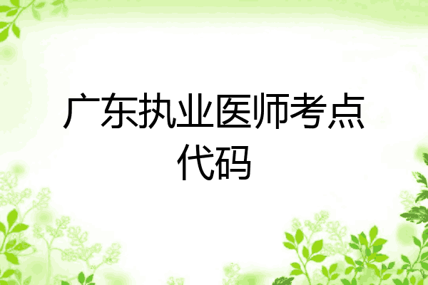 广东执业医师考点代码