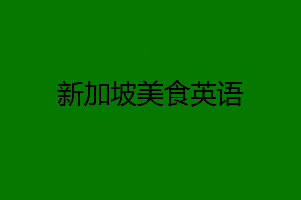 新加坡美食英语