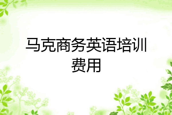 马克商务英语培训费用