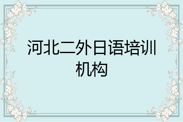 河北二外日语培训机构