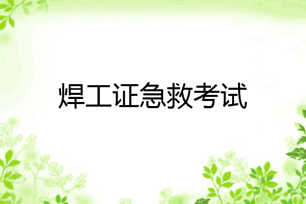 焊工证急救考试