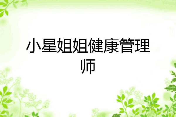 小星姐姐健康管理师