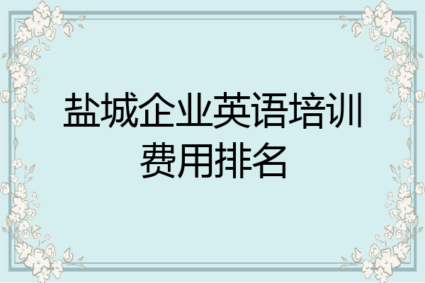 盐城企业英语培训费用排名