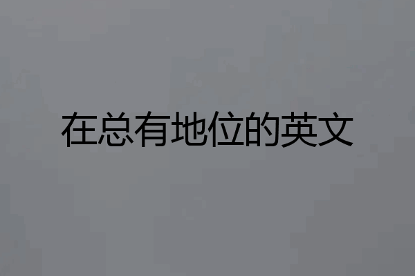 在总有地位的英文