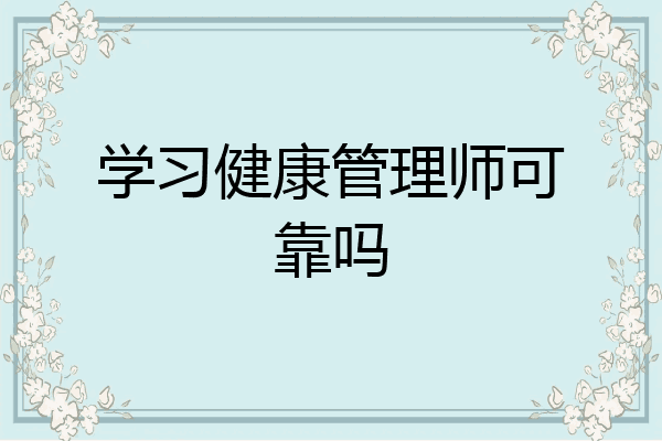 学习健康管理师可靠吗