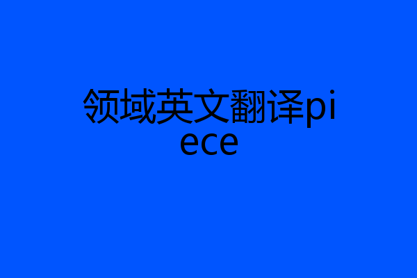 领域英文翻译piece
