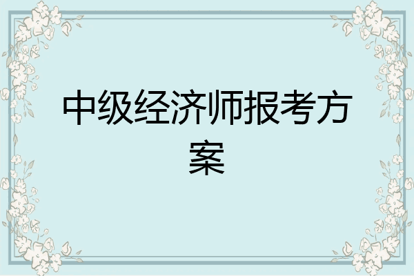 中级经济师报考方案
