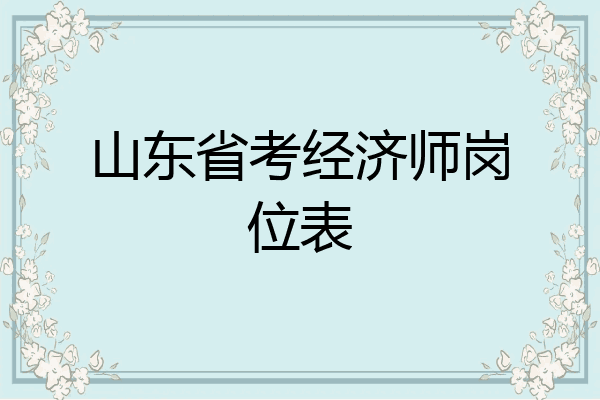 山东省考经济师岗位表