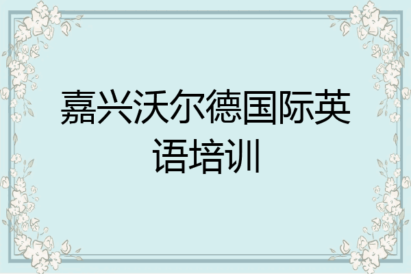 嘉兴沃尔德国际英语培训