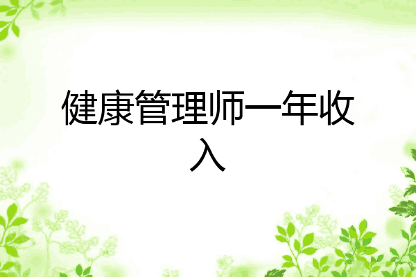 健康管理师一年收入