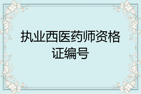 执业西医药师资格证编号