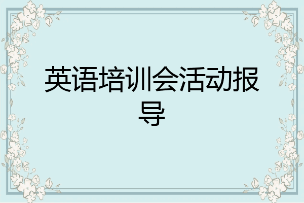 英语培训会活动报导