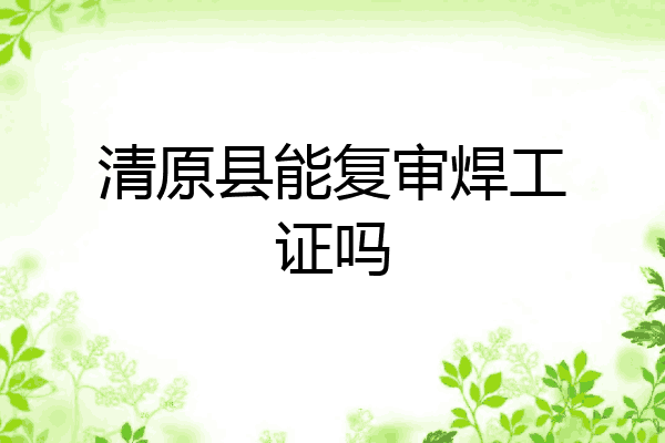 清原县能复审焊工证吗