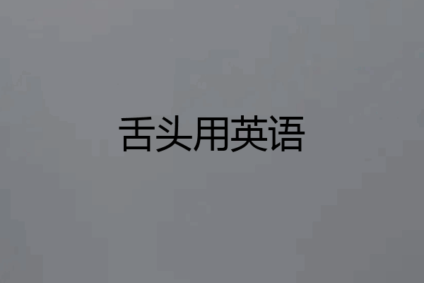 舌头用英语