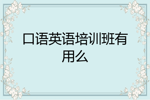 口语英语培训班有用么