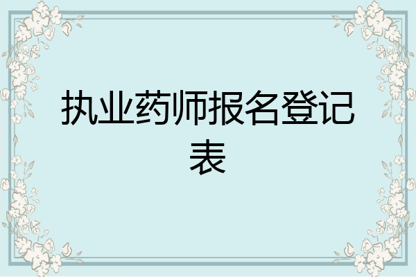 执业药师报名登记表