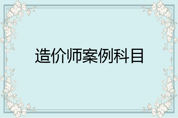 造价师案例科目