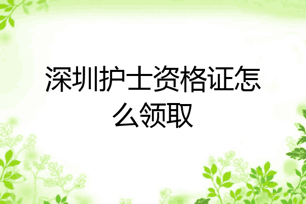 深圳护士资格证怎么领取