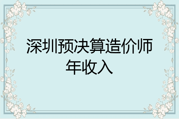 深圳预决算造价师年收入