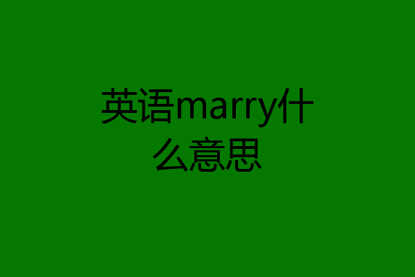 英语marry什么意思