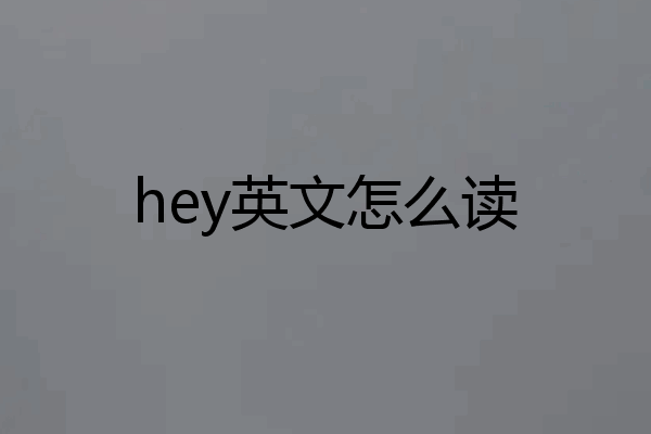 hey英文怎么读
