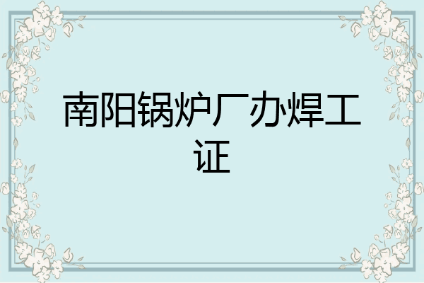 南阳锅炉厂办焊工证