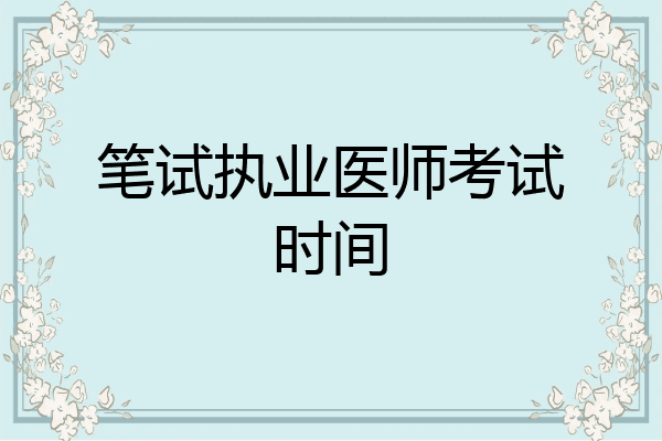 笔试执业医师考试时间