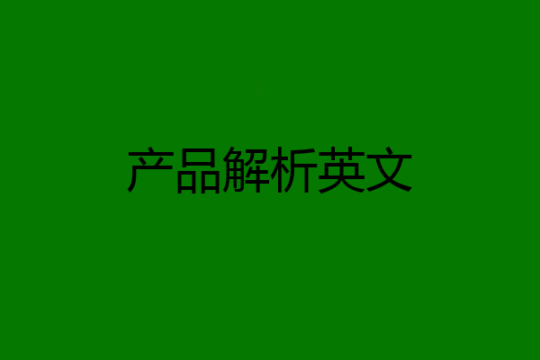 产品解析英文