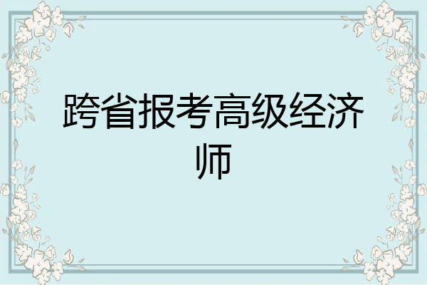 跨省报考高级经济师
