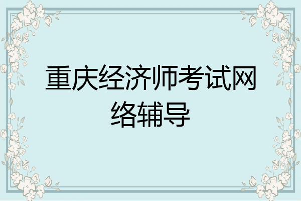 重庆经济师考试网络辅导